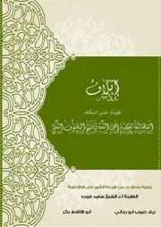 كتاب إتلاف عقيدة حسن السقاف / تأليف: زياد حبوب أبو رجائي - أبو هاشم بكر