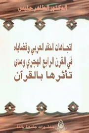 اتجاهات النقد العربي وقضاياه في القرن الرابع الهجري ومدى تأثرها بالقرآن