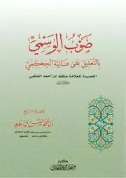 صوب الوسمي بالتعليق على هائية الحكمي - حسن بن حامد