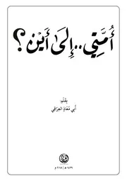 أمتي إلى أين؟