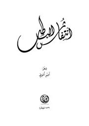 قصيدة انتفاش الباطل