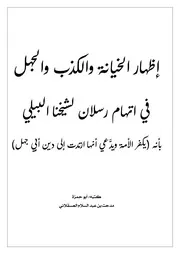 إظهار الكذب والخيانة والجهل في اتهام رسلان لشيخنا البيلي بأنه يكفر الأمة ويدَّعي أنها ارتدت إلى دين أبي جهل