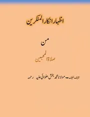 Izhar Inkar Ul Munkireen Min Salat Ul Muhibeen .,اظہار انکار المنکرین من صلاۃ المحبین