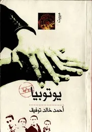 Izipdf رواية يوتوبيا للكاتب أحمد خالد توفيق