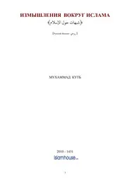 Izmishleniya Vokrug Islama ترجمة الإسلام اللغة الروسية