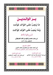 بر الوالدين - أبو بكر الطرطوشي