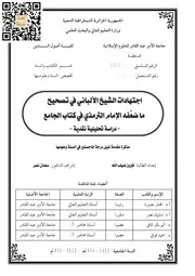 اجتهادات الشيخ الألباني في تصحيح ماضعفه الإمام الترمذي في كتاب الجامع - دراسة تحليلية نقدية