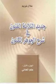 جديد الثلاثة الفنون في شرح الجوهر المكنون - علال نوريم