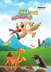 كتاب للأطفال: قصص الحيوان في القرآن الكريم
