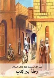 كتاب للأطفال: رحلة عبر كتاب قصة حول حياة الإمام الإمام محمد الباقر (عليه السلام)