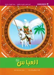 كتاب للأطفال: العباس (عليه السلام)