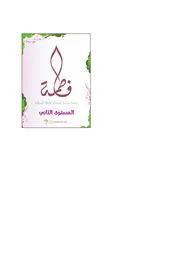 كتاب أنشطة للأطفال: مسابقة السيدة فاطمة (المستوى الثاني)