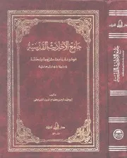 جامع الأحاديث القدسية - عصام الصبابطي
