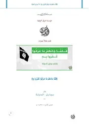 مقال: ـفَلَمَّا جَاءَهُمْ مَا عَرَفُوا كَفَرُوا بِهِ بقلم بيارق الدولة