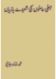 ‎جعلی عاملوں کی شعبدے بازیاں از محمد خالد جذبی
