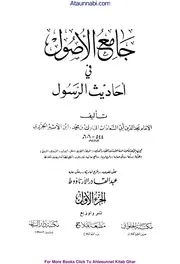 Jaame Ul Usool Fi Ahadees Ul Rasool / جامع الاصول فی احادیث الرسول