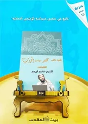 تفريغ #شرح كتاب مختصر سياسة الحروب