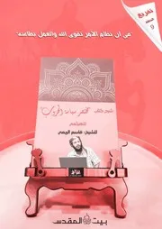 تفريغ شرح كتاب مختصر سياسة الحروب للشيخ قاسم الريمي