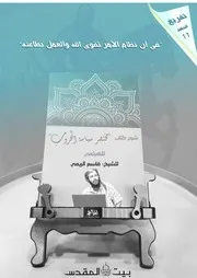 تابع في أن الأمر تقوى الله والعمل بطاعته