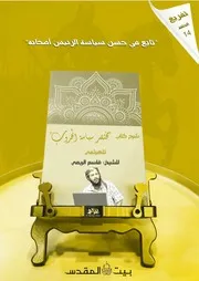 شرح كتاب مختصر سياسة الحروب تابع في حسن سياسة الرئيس أصحابه