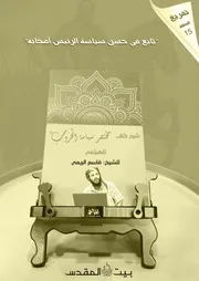 تفريغ شرح كتاب مختصر سياسة الحروب للشيخ قاسم الريمي الحلقة 15