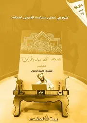 تفريغ شرح مختصر سياسة الحروب 25