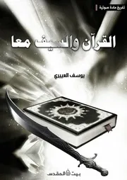 القرآن والسيف معاً للشيخ يوسف العييري