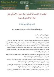 إلى الشعب الباكستاني حول الهجوم الأمريكي على الجيش الباكستاني في مهمند