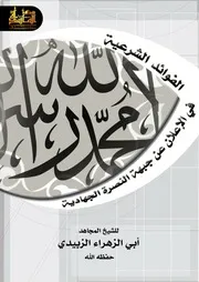 المأسدة تقدمـ الفوائد الشرعية في الإعلان عن جبهة النصرة الجهاديةللشيخ المجاهد/أبي الزهراء الزبيدي