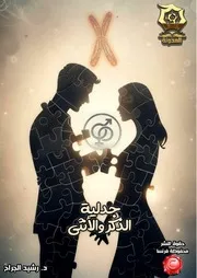كتاب جدلية الذكر والأنثى - دراسة تدبرية تحليلية أ.د. رشيد الجرّاح