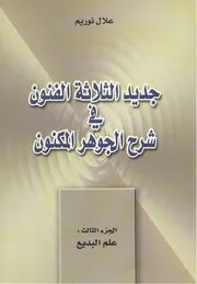 جديد الثلاثة الفنون في شرح الجوهر المكنون، ج3 علم البديع - علال نوريم