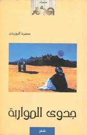 جدوى المواربة: شعر