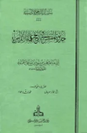 جذوة المقتبس في تاريخ علماء الأندلس ( كاملا ) - الحميدي / تحقيق بشار عواد