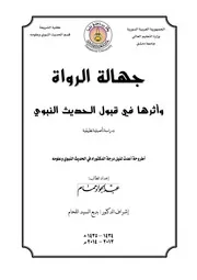جهالة الرواة و أثرها في قبول الحديث النبوي - عبد الجواد حمام