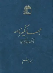 جهانگير نامه = تزوك جهانگيري للشاملة