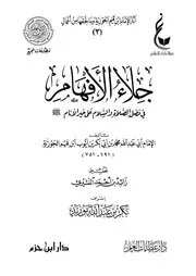 جلاء الأفهام في فضل الصلاة والسلام على خير الأنام - ط عطاءات العلم