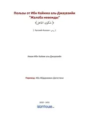 Jaloba Nevezhdi ترجمة الإسلام اللغة الروسية