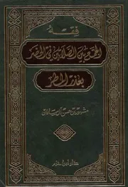 فقه الجمع بين الصلاتين في الحضر بعذر المطر مشهور