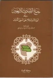 Jama Ul Ahadees, Ul Arbaeen Fi Assalat Was Salam Alan Nabi Ul Ameen ( Sallallhu Alaihi Wasalam)،جمع الاحادیث الاربعین فی الصلاۃ والسلام علی النبی الامین ﷺ