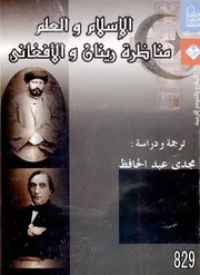 الإسلام والعلم مناظرة رينان والأفغاني