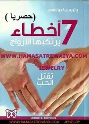 سبعة اخطاء يرتكبها الازواج تقتل الحب