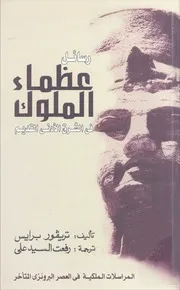 رسائل عظماء الملوك في الشرق الأدنى القديم - تريفور برايس