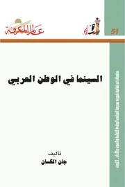السينما في الوطن العربي