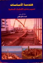 هندسة الاساسات