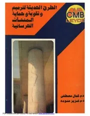 الطرق الحديثة لترميم و تقوية و حماية المنشات الخرسانية