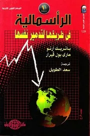 غلاف الرأسمالية فى طريقها لتدمير نفسها