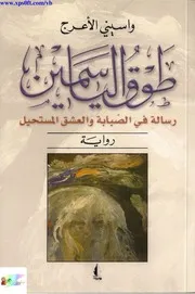طوق الياسمين