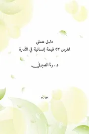 غرس 53 قيمية إنسانية في الأسرة