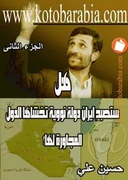 هل ستصبح ايران دولة نووية تخشاها الدول المجاورة لها 2