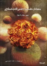 مسائل في علم الاجتماع